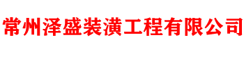 常州澤盛裝潢工程有限公司